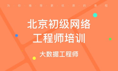 北京網絡工程的發展與應用